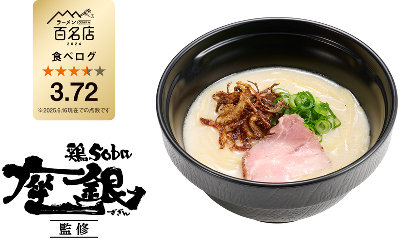 クリーミー鶏白湯ラーメン　税込460円～