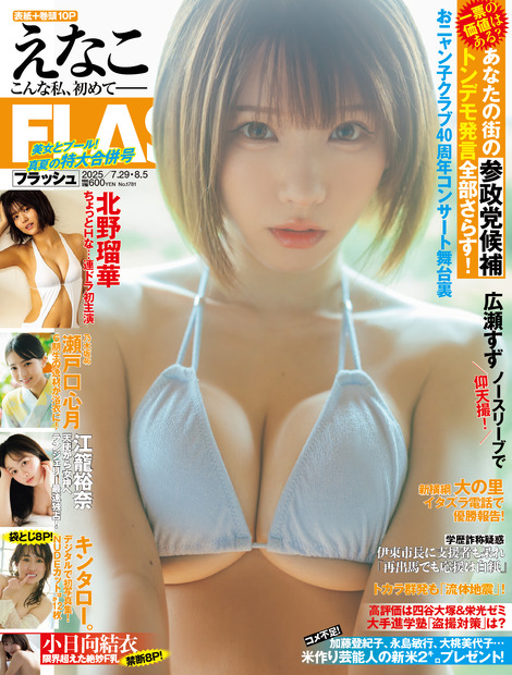 えなこ(C)光文社/週刊FLASH 写真◎東 京祐