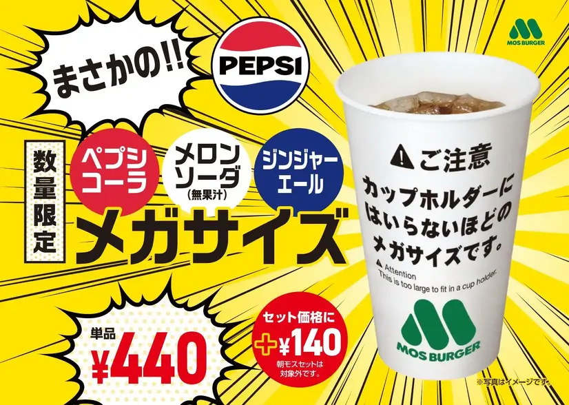 「ペプシコーラ メガサイズ」「メロンソーダ（無果汁） メガサイズ」「ジンジャーエール メガサイズ」（各440円）