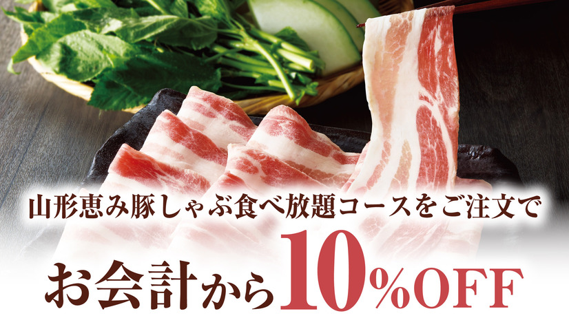 山形恵み豚しゃぶ 食べ放題10%OFFクーポン