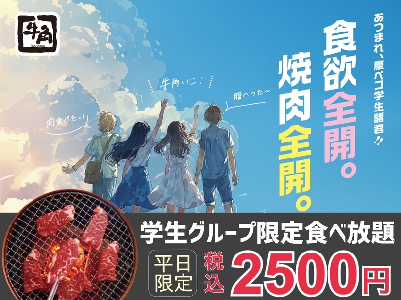 牛角「学生グループ限定食べ放題2,500円」