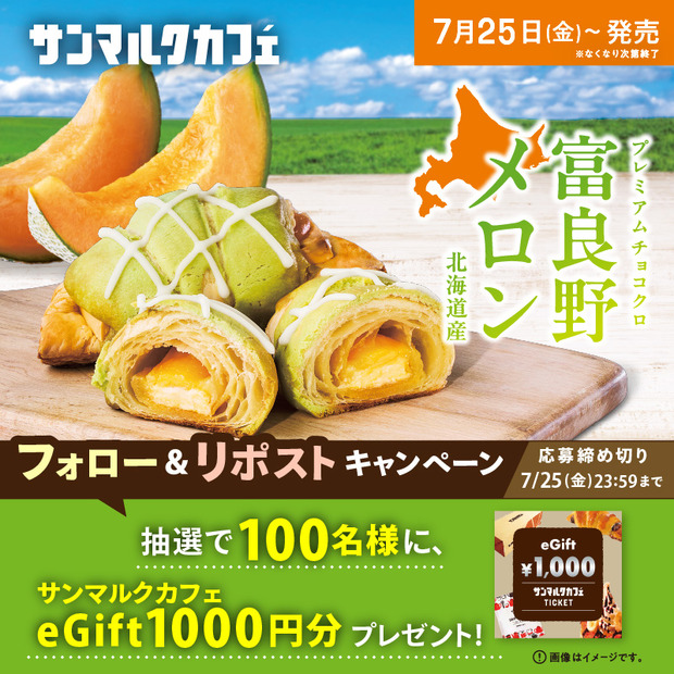 プレミアムチョコクロ　富良野メロン　フォロー＆リポストキャンペーン