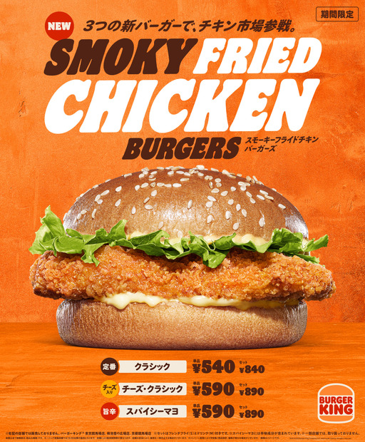 バーガーキング「スモーキーフライドチキンバーガーズ」