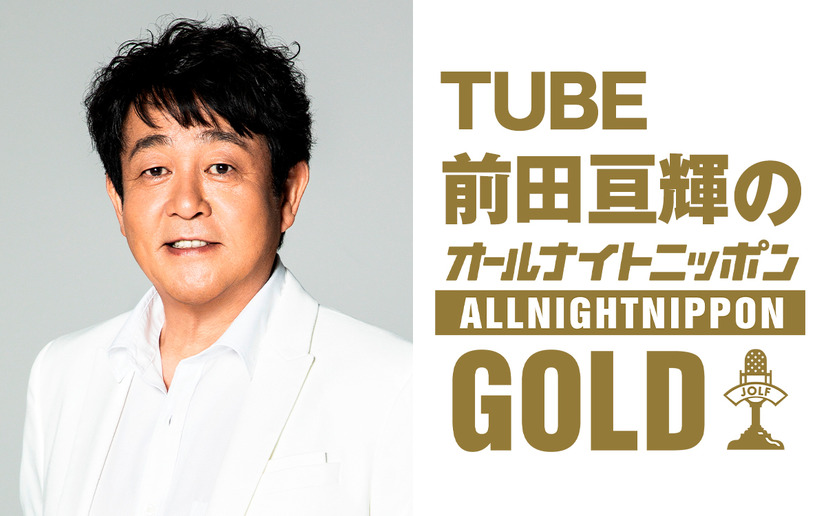 『TUBE前田亘輝のオールナイトニッポンGOLD』