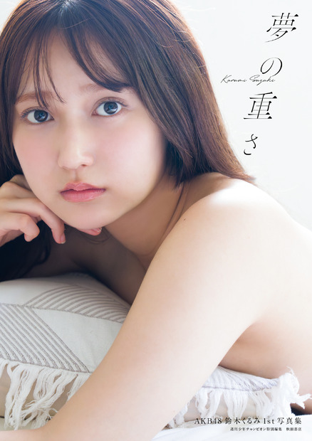 AKB48・鈴木くるみ1st写真集『夢の重さ』（C）秋田書店