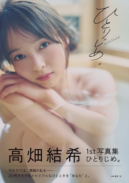 高畑結希1st 写真集『ひとりじめ。』（白夜書房）　撮影／藤原宏
