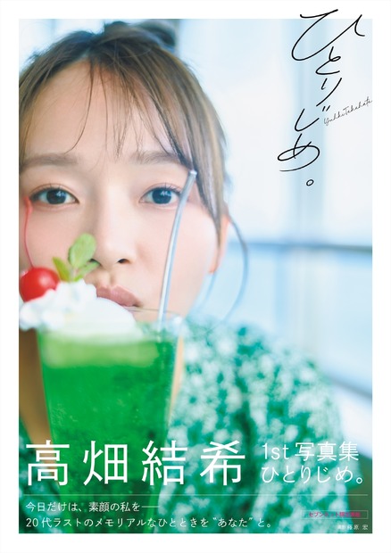 高畑結希1st 写真集『ひとりじめ。』（白夜書房）　撮影／藤原宏