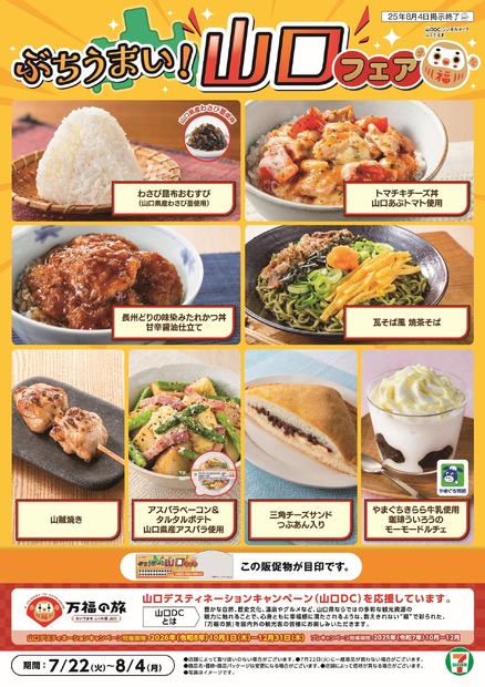 セブン‐イレブン「ぶちうまい！山口フェア」