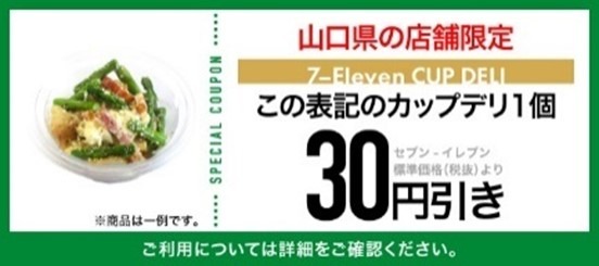セブン‐イレブン「ぶちうまい！山口フェア」