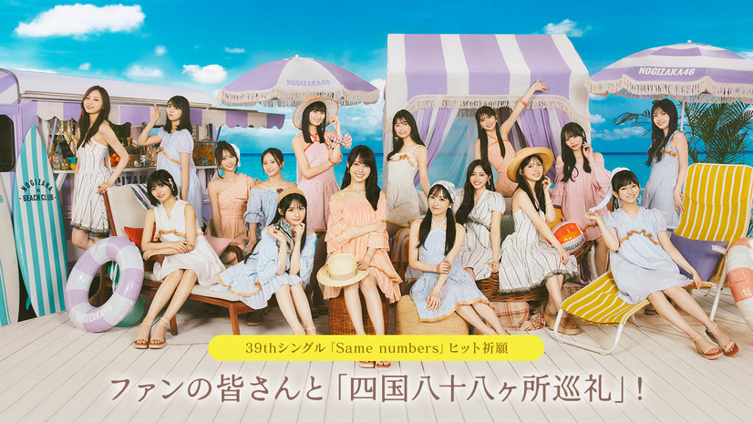 乃木坂46・39thシングル『Same numbers』ヒット祈願