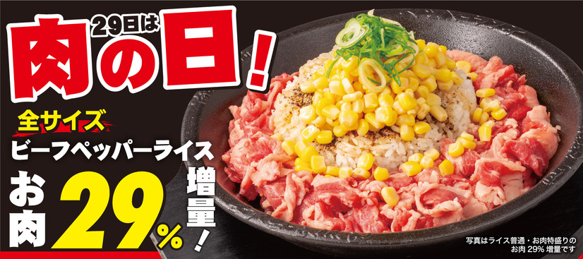 ビーフペッパーライス（ライス普通・お肉特盛）29％増量