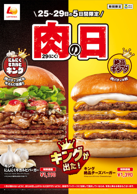 ロッテリア 肉（29）の日