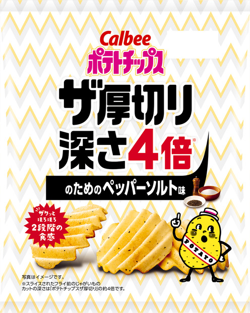 ポテトチップス ザ厚切り 深さ4倍 のためのペッパーソルト味