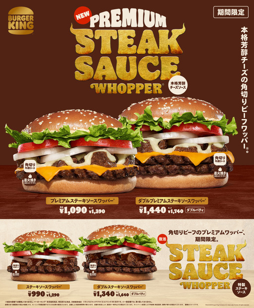 『プレミアムステーキソースワッパー 』『ダブルプレミアムステーキソースワッパー』