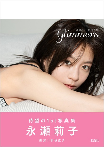 永瀬莉子1st写真集 『glimmers（グリマーズ）』（C）宝島社