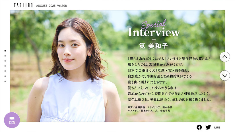 『月刊 旅色』2025年8月号（C）ブランジスタメディア