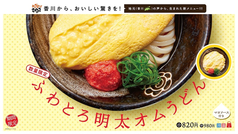 ふわとろ明太オムうどん(冷・温)：（小）820円、(中)980円