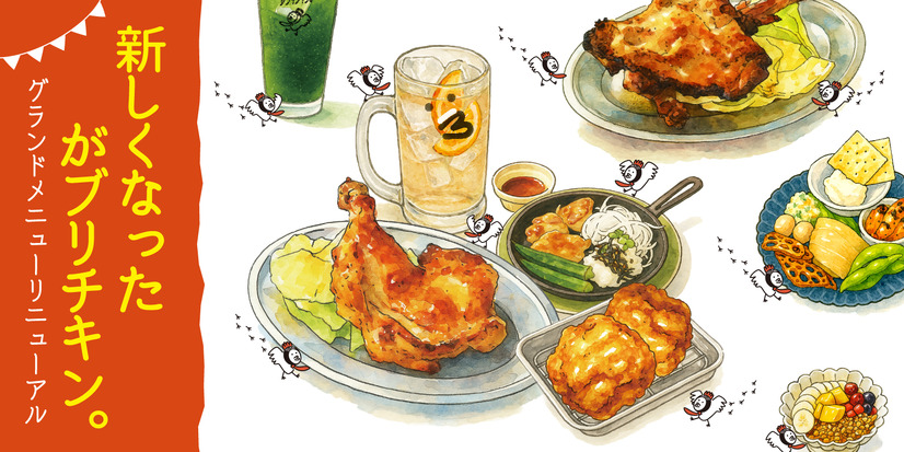 「骨付鳥、からあげ、ハイボール がブリチキン。」のグランドメニューを2025年7月29日（火）より全面リニューアル