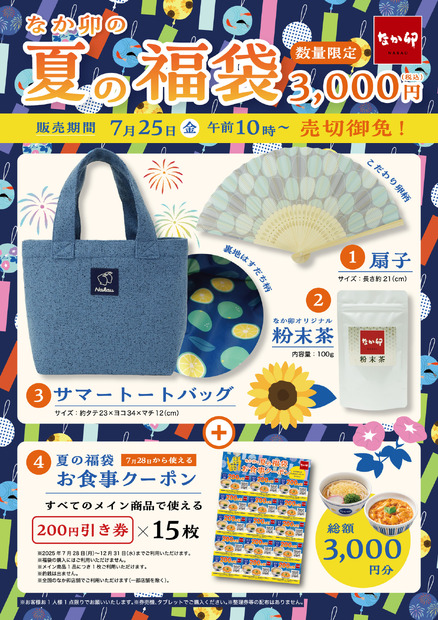 なか卯の夏の福袋