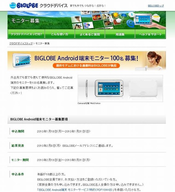 BIGLOBE Android端末モニター募集サイト（画像）