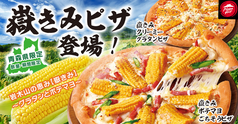 青森限定でブランドとうもろこし「嶽きみ」を使用した2種類のご当地ピザが期間限定販売！