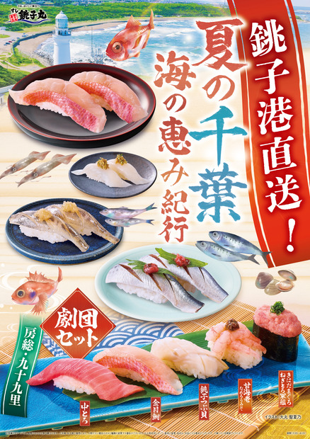 すし銚子丸「夏の千葉 海の恵み紀行」