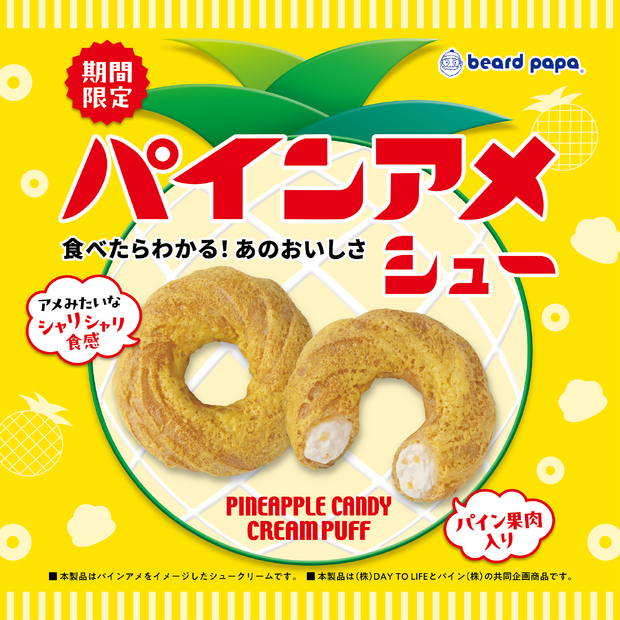パインアメシュー　300円（税込）