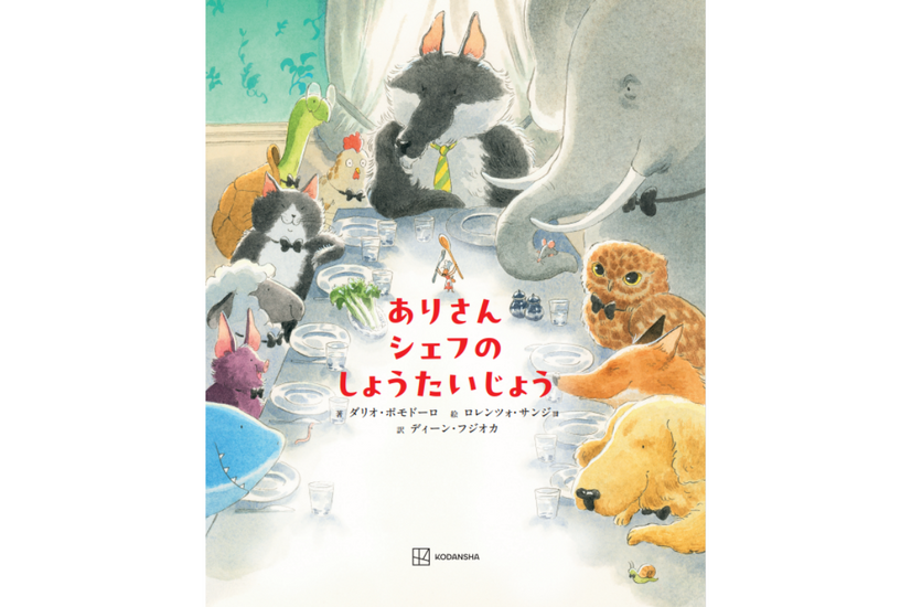 ディーン・フジオカ翻訳絵本『ありさんシェフの　しょうたいじょう』（C）講談社