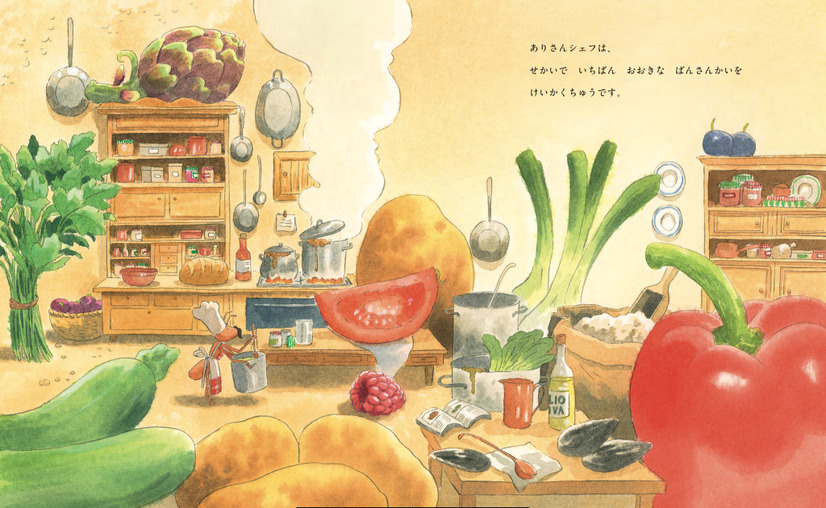 ディーン・フジオカ翻訳絵本『ありさんシェフの　しょうたいじょう』（C）講談社