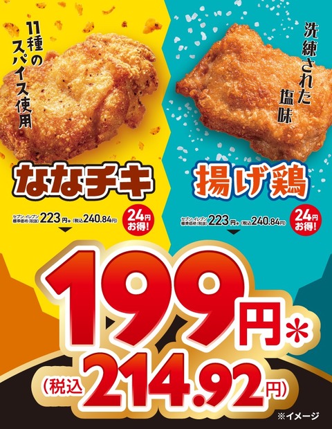 スパイス香るジューシ―な「ななチキ」と、薄衣でパリッと仕上げた「揚げ鶏」特別価格199円（税込214.92円）