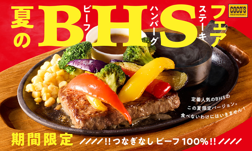 ココス「ビーフハンバーグステーキフェア」