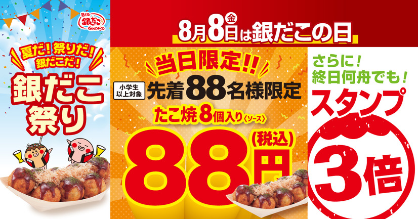 8月8日 『銀だこの日』イベント