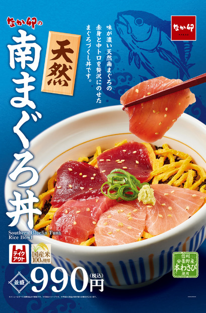 なか卯「天然南まぐろ丼」
