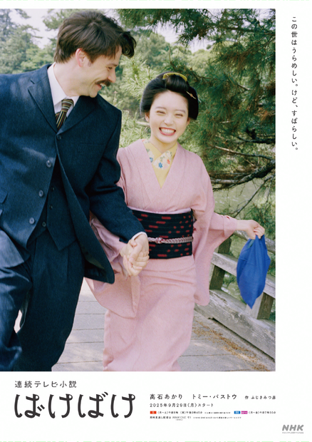 連続テレビ小説『ばけばけ』（C）NHK