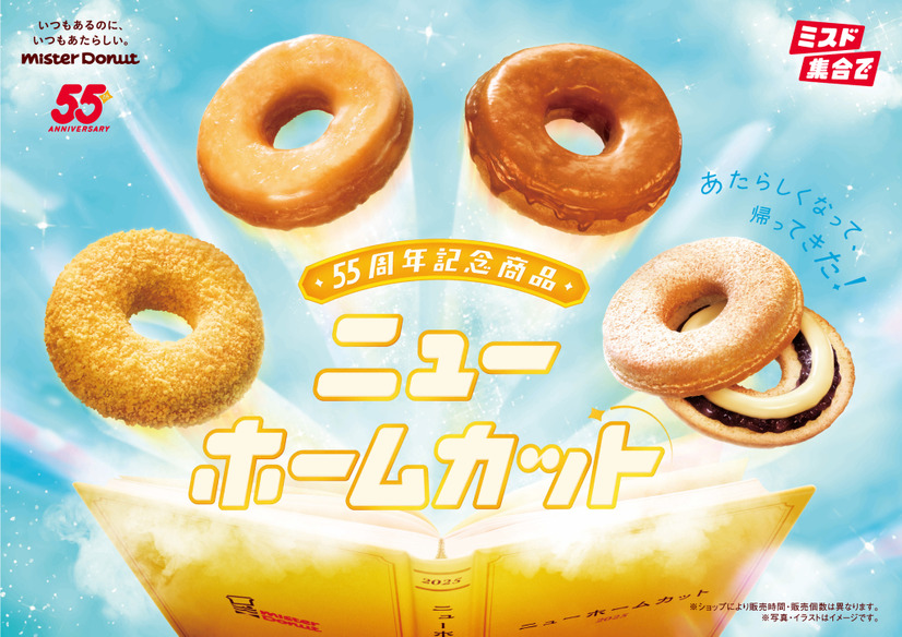 ミスタードーナツ『ニューホームカット』