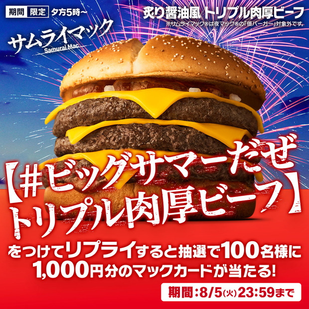 「炙り醤油風　トリプル肉厚ビーフ」単品 820円(税込)～