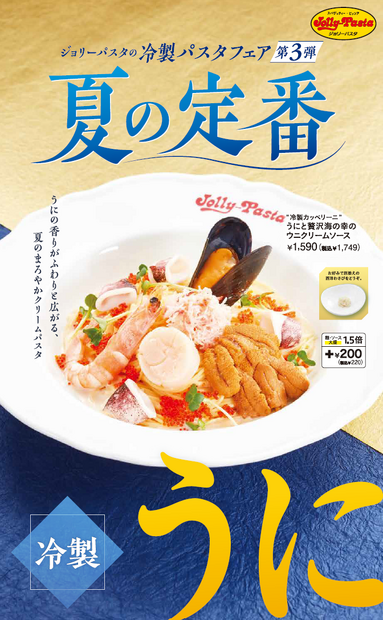 ジョリーパスタ　冷製パスタフェア第3弾