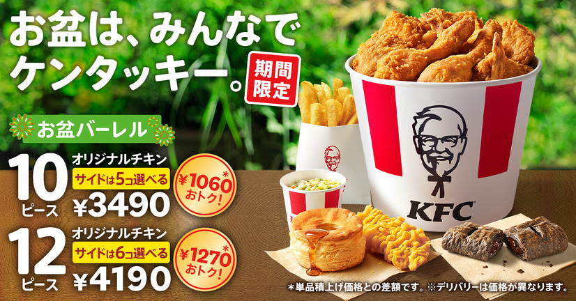 ケンタッキー「お盆バーレル」
