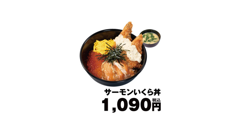 「サーモンいくら丼」1,090円