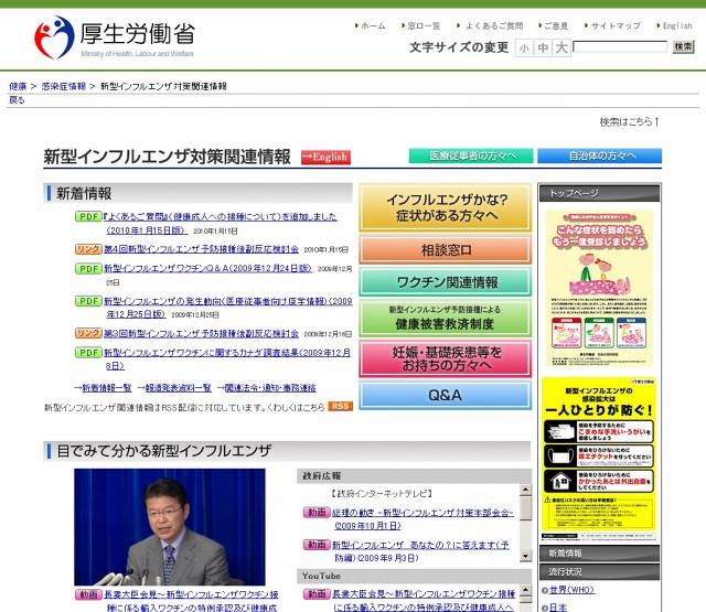 「厚生労働省：新型インフルエンザ対策関連情報」サイト（画像）