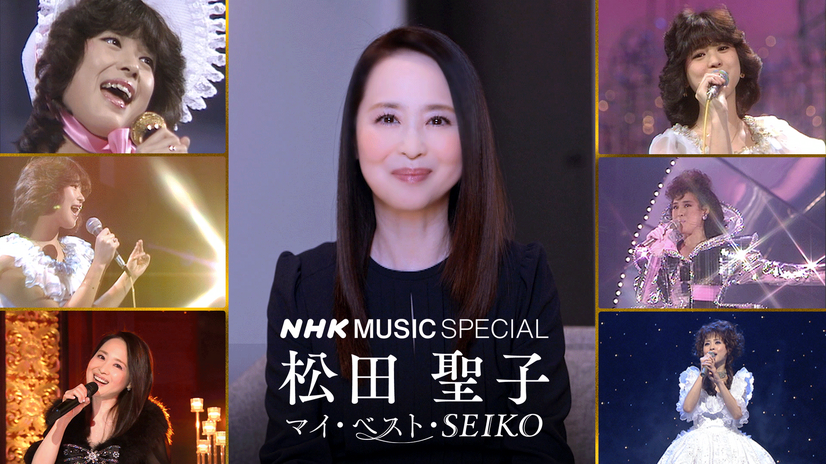 『NHK MUSIC SPECIAL 松田聖子～マイ・ベスト・SEIKO～』（C）NHK