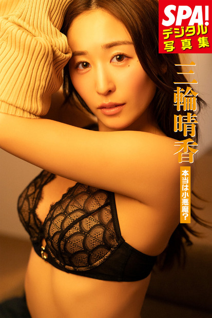 提供：週刊SPA!編集部　撮影：佐藤佑一　ヘアメイク：スミホシナ　スタイリング：葉月