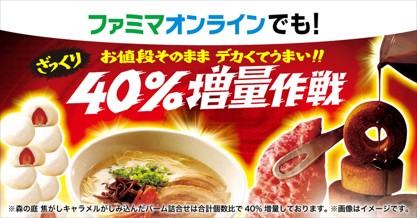 ファミマオンラインでも「ざっくり40％増量」！