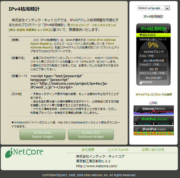 　RBB TODAYでは、「IPv4アドレスの“在庫”、いよいよ10％未満に 〜 JPNICのIPv4分配には変化なし」との報道を行ったが、このIPv4アドレス枯渇問題を可視化するブログパーツがあるのをご存じだろうか？