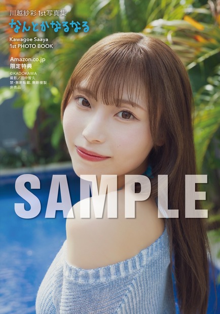 川越紗彩1st 写真集『なんとかなるなる』（C）KADOKAWA　PHOTO／田中智久