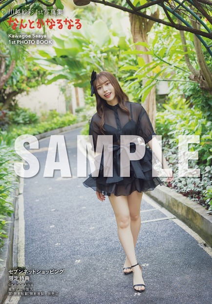 川越紗彩1st 写真集『なんとかなるなる』（C）KADOKAWA　PHOTO／田中智久