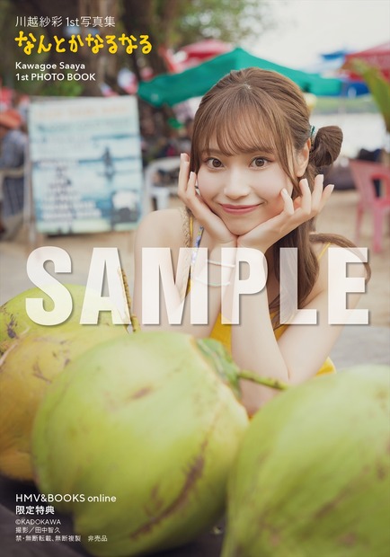 川越紗彩1st 写真集『なんとかなるなる』（C）KADOKAWA　PHOTO／田中智久