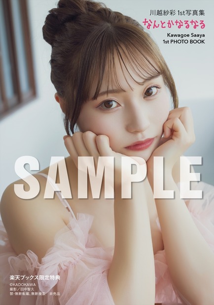 川越紗彩1st 写真集『なんとかなるなる』（C）KADOKAWA　PHOTO／田中智久