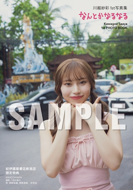 川越紗彩1st 写真集『なんとかなるなる』（C）KADOKAWA　PHOTO／田中智久