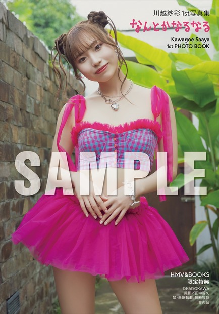 川越紗彩1st 写真集『なんとかなるなる』（C）KADOKAWA　PHOTO／田中智久